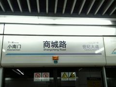 -商城路(地铁站)