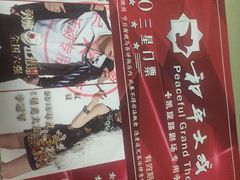 -和平大戏院(凯旋路店)