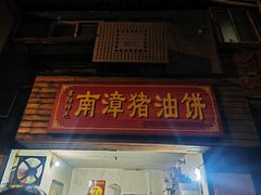 -襄阳特色南漳猪油饼(襄城店)