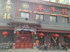 iphone_upload_pic-泰丰楼(前门西大街店)