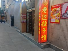 -老边饺子馆(东单店)