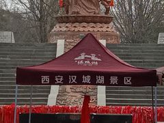 -西安汉城湖景区