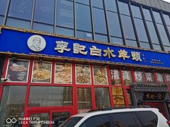 门面-李记白水羊头·清真老味家常菜(石景山店)