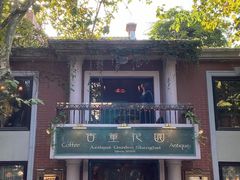 -古董花园(思南路42弄小区店)