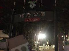 -林海公园