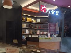 -八合里潮汕鲜牛肉火锅(福州万象城店)