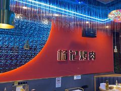 -杨记齐齐哈尔烤肉(总店)