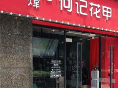 门面-何记花甲(海岸城旗舰店)