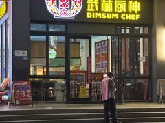 门面-武林厨神·粤式茶点(纸厂店)
