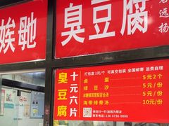 -五娭毑臭豆腐(黄兴南路店)