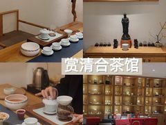 -赏清合茶文化艺术体验馆(百瑞景店)