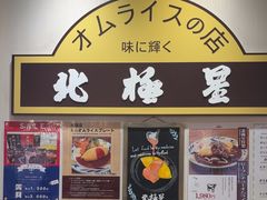 -北极星(梅田店)