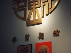 -君东记本帮面馆(天钥桥路店)