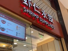 -喜家德虾仁水饺(华强天虹店)