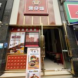 佛山美食｜广式🇨🇳zui正宗煲仔饭🍚