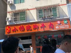 -小杨翘脚牛肉