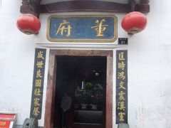 门面-董府·古宅餐厅