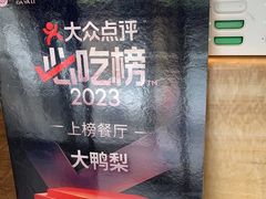 -大鸭梨(天通西苑店)