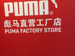 -PUMA品牌自营折扣店(百联奥特莱斯店)
