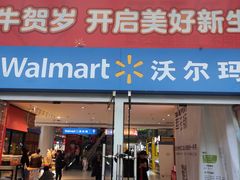 -沃尔玛(中山北路店)