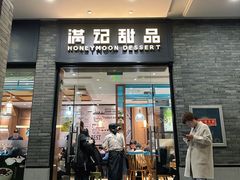 -满记甜品(湖滨店)