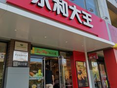 门面-永和大王(蛙嫩鸡香煲煲鲜·军博店)