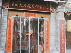 门面-蓝田九大碗民俗食府(蓝田店)