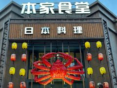 -本家食堂(华南店)