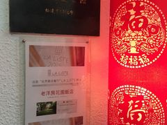 -老洋房花园饭店(绍兴路店)