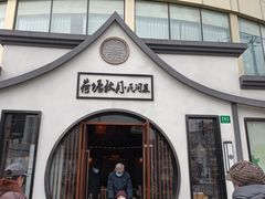 门面-荷塘秋月·本帮江浙菜(国权路店)