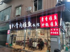 -扒骨肉雅鱼饭店(三雅文化传承店)