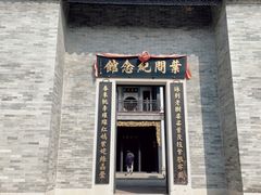 -叶问纪念馆