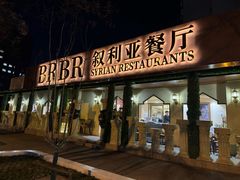 -BRBR叙利亚餐厅(总店)