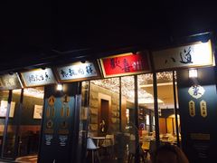 门面-八道本地特色菜馆(大鹏古城店)