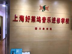 -好莱坞音乐进修学校(四川北路校区)