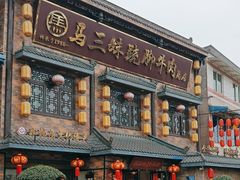 -马三妹跷脚牛肉(苏稽总店)