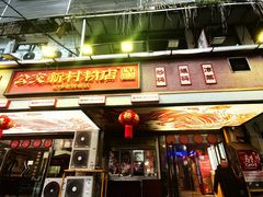 -公交新村粉店(赤岗冲店)