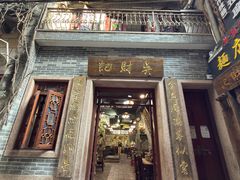 -吴财记面家(大同路店)