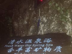 -顺景温泉