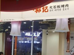-郭记烤肉创始店(民丰大街店)
