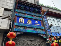 -北京前门大栅栏