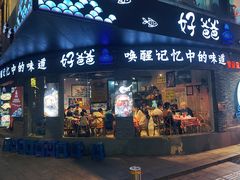-好爸爸(外滩店)