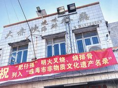 门面-大赤坎肥仔强烧味海鲜餐厅(大赤坎店)