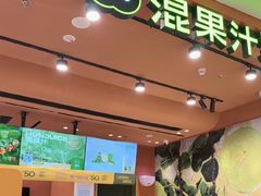 -混果汁(福田领展中心城店)