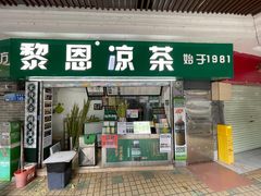 -黎雪珍凉茶(北京路店)