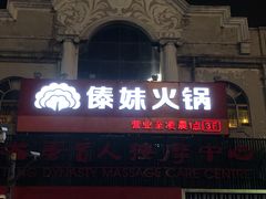 门面-傣妹火锅(四川北路店)