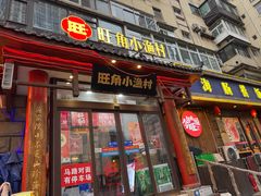 -旺角小渔村·海肠捞饭开创者(二马路店)