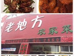 -老地方农家菜(昌黎一店)