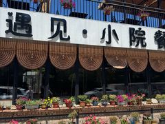 -遇见小院—虹鳟鱼•农家菜(怀柔店)
