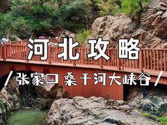 -桑干河大峡谷旅游区